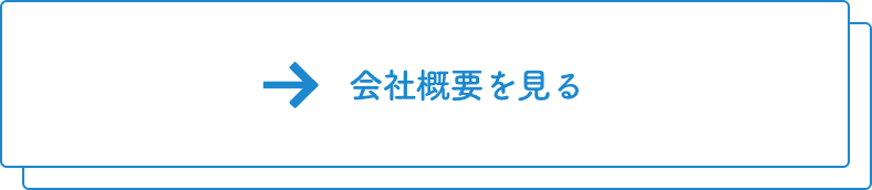 会社概要を見る