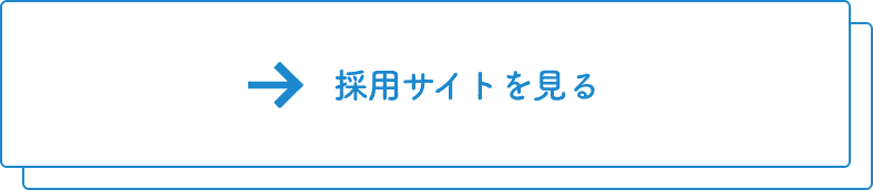 採用サイトを見る