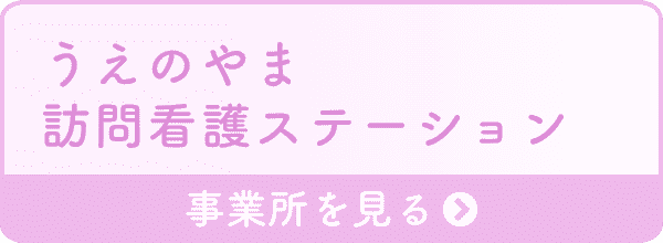 うえのやま 訪問看護ステーション