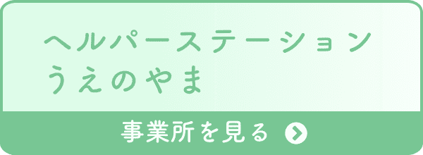 ヘルパーステーション うえのやま