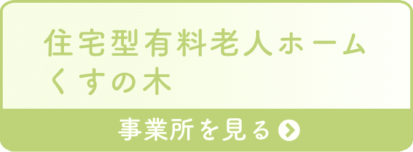 住宅型有料老人ホーム くすの木