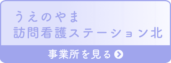 うえのやま 訪問看護ステーション北